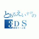 とあるえいすけの３ＤＳ（携帯ゲーム機）