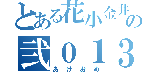 とある花小金井の弐０１３（あけおめ）