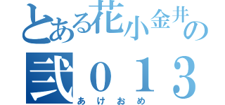 とある花小金井の弐０１３（あけおめ）