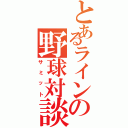 とあるラインの野球対談（サミット）