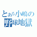 とある小嶋の野球地獄（）