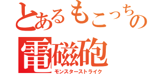 とあるもこっちの電磁砲（モンスターストライク）