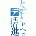 とあるＴＰＰへのデモ行進（二次元存続計画）