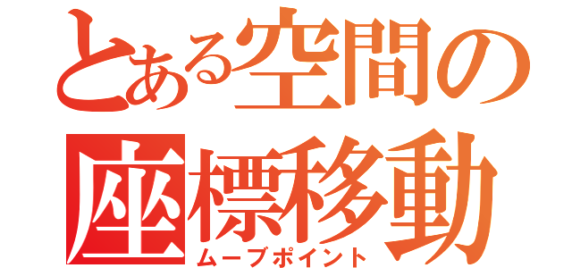 とある空間の座標移動（ムーブポイント）