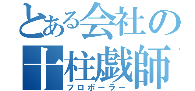 とある会社の十柱戯師（プロボーラー）