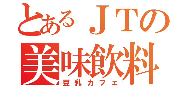 とあるＪＴの美味飲料（豆乳カフェ）