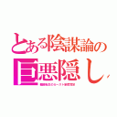 とある陰謀論の巨悪隠し（輪廻転生のカースト制度肯定）