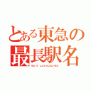 とある東急の最長駅名（ＳＧ－４ しょういんじんじゃまえ）