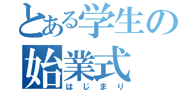 とある学生の始業式（はじまり）