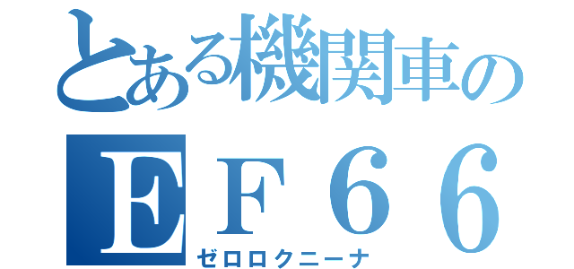 とある機関車のＥＦ６６ ２７（ゼロロクニーナ）