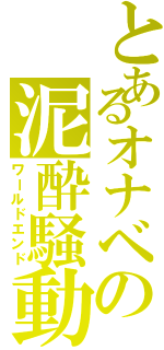 とあるオナベの泥酔騒動（ワールドエンド）