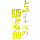 とあるオナベの泥酔騒動（ワールドエンド）