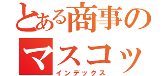 とある商事のマスコット（インデックス）