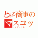 とある商事のマスコット（インデックス）