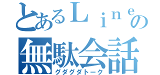 とあるＬｉｎｅの無駄会話（グダグダトーク）