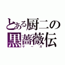 とある厨二の黒薔薇伝（サーガ）