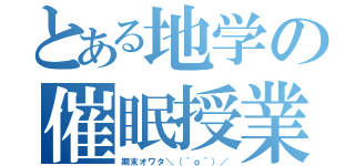 とある地学の催眠授業（期末オワタ＼（＾ｏ＾）／）