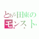 とある田東のモンスト野郎（雑魚）