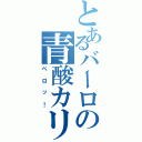 とあるバーロの青酸カリ（ペロッ！）