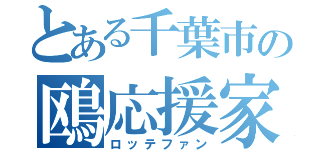 とある千葉市の鴎応援家（ロッテファン）