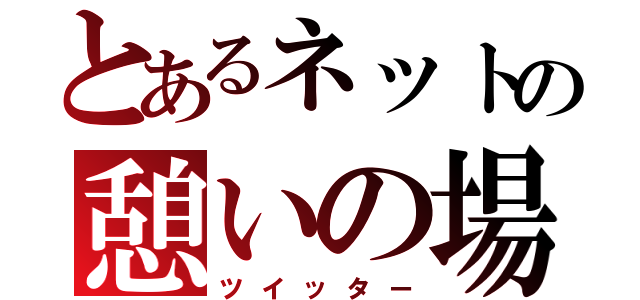 とあるネットの憩いの場（ツイッター）