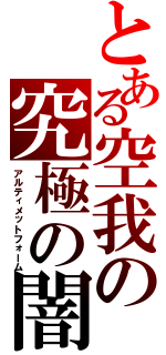 とある空我の究極の闇（アルティメットフォーム）