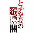 とある空我の究極の闇（アルティメットフォーム）