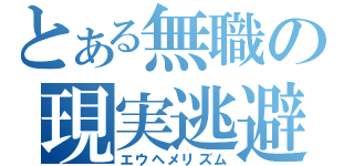 とある無職の現実逃避（エウヘメリズム）