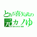 とある喜矢武の元カノゆかり（忘れられない過去）