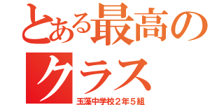 とある最高のクラス（玉藻中学校２年５組）