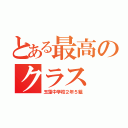 とある最高のクラス（玉藻中学校２年５組）