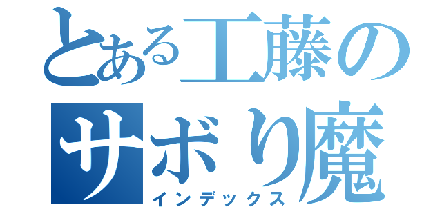 とある工藤のサボり魔（インデックス）