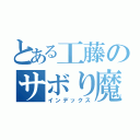 とある工藤のサボり魔（インデックス）