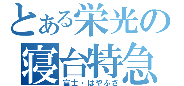 とある栄光の寝台特急（富士・はやぶさ）