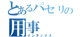 とあるパセリの用事（インデックス）