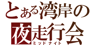 とある湾岸の夜走行会（ミッドナイト）