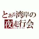 とある湾岸の夜走行会（ミッドナイト）