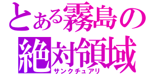 とある霧島の絶対領域（サンクチュアリ）