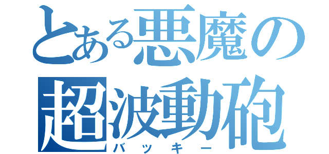 とある悪魔の超波動砲（バッキー）