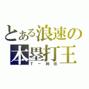 とある浪速の本塁打王（Ｔ－岡田）