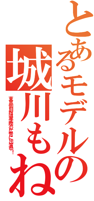 とあるモデルの城川もね（東京個別指導学院の広告に出演中！）