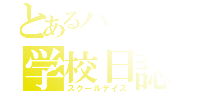 とあるバナナの学校日誌（スクールデイズ）