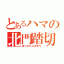 とあるハマの北門踏切（ぼっかどふみきり）