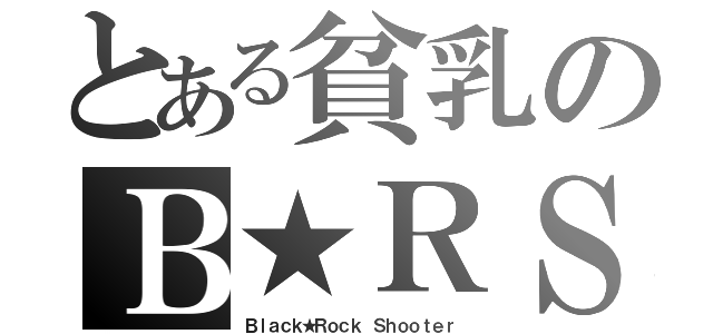 とある貧乳のＢ★ＲＳ（Ｂｌａｃｋ★Ｒｏｃｋ Ｓｈｏｏｔｅｒ）