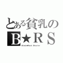 とある貧乳のＢ★ＲＳ（Ｂｌａｃｋ★Ｒｏｃｋ Ｓｈｏｏｔｅｒ）