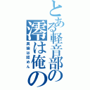 とある軽音部の澪は俺の嫁（異論は認めん）