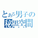 とある男子の秘黒空間ぉ（脇の中）