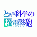 とある科学の超電磁砲（パラドクス）