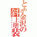 とある金沢の斜上塗装（ストライプ）