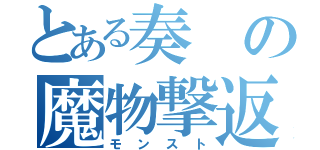 とある奏の魔物撃返（モンスト）